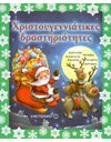 ΧΡΙΣΤΟΥΓΕΝΝΙΑΤΙΚΕΣ ΔΡΑΣΤΗΡΙΟΤΗΤΕΣ