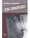 ΕΝ ΟΝΟΜΑΤΙ