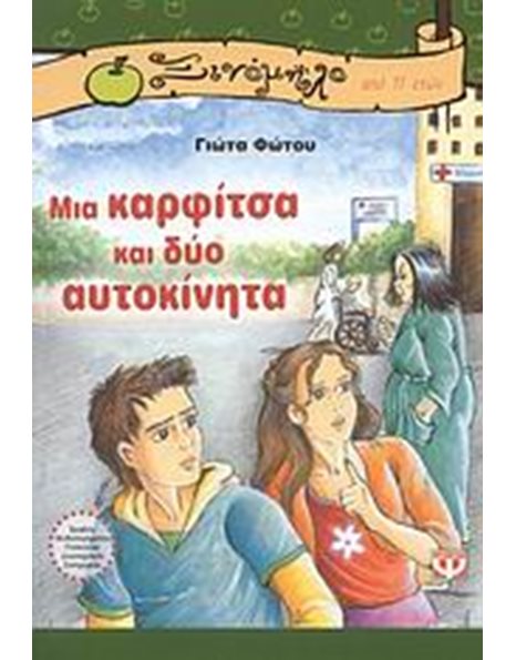 ΜΙΑ ΚΑΡΦΙΤΣΑ ΚΑΙ ΔΥΟ ΑΥΤΟΚΙΝΗΤΑ