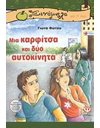 ΜΙΑ ΚΑΡΦΙΤΣΑ ΚΑΙ ΔΥΟ ΑΥΤΟΚΙΝΗΤΑ