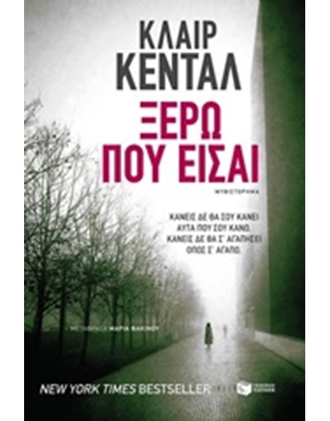 ΞΕΡΩ ΠΟΥ ΕΙΣΑΙ