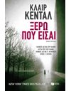 ΞΕΡΩ ΠΟΥ ΕΙΣΑΙ