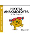 Η ΚΥΡΙΑ ΑΝΑΚΑΤΩΣΟΥΡΑ