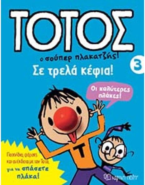 ΣΕ ΤΡΕΛΑ ΚΕΦΙΑ
