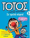 ΣΕ ΤΡΕΛΑ ΚΕΦΙΑ