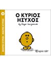 Ο ΚΥΡΙΟΣ ΗΣΥΧΟΣ