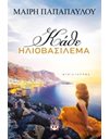 ΚΑΘΕ ΗΛΙΟΒΑΣΙΛΕΜΑ