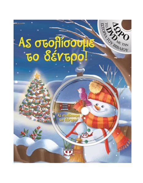 ΑΣ ΣΤΟΛΙΣΟΥΜΕ ΤΟ ΔΕΝΤΡΟ!