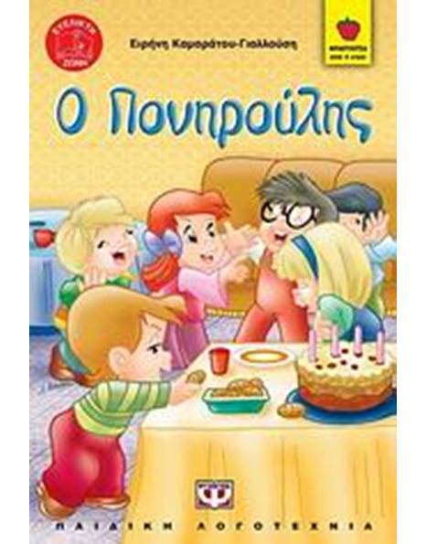 Ο ΠΟΝΗΡΟΥΛΗΣ