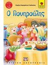 Ο ΠΟΝΗΡΟΥΛΗΣ