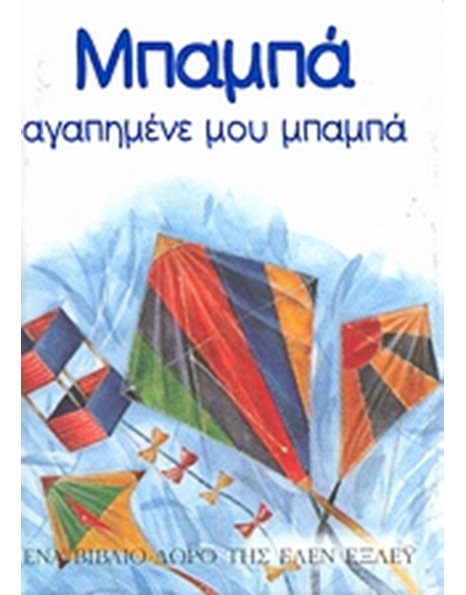ΜΠΑΜΠΑ, ΑΓΑΠΗΜΕΝΕ ΜΟΥ ΜΠΑΜΠΑ