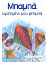 ΜΠΑΜΠΑ, ΑΓΑΠΗΜΕΝΕ ΜΟΥ ΜΠΑΜΠΑ