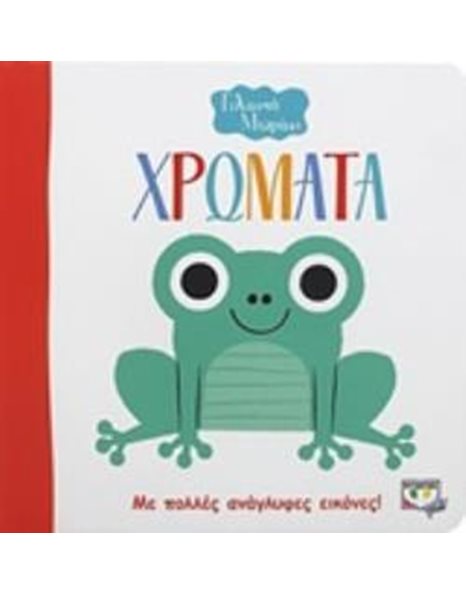 ΓΕΛΑΣΤΟ ΜΩΡΑΚΙ: ΧΡΩΜΑΤΑ