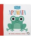 ΓΕΛΑΣΤΟ ΜΩΡΑΚΙ: ΧΡΩΜΑΤΑ