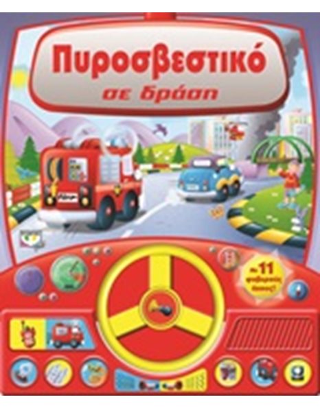ΠΥΡΟΣΒΕΣΤΙΚΟ ΣΕ ΔΡΑΣΗ