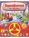 ΠΥΡΟΣΒΕΣΤΙΚΟ ΣΕ ΔΡΑΣΗ