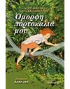 ΟΜΟΡΦΗ ΠΟΡΤΟΚΑΛΙΑ ΜΟΥ