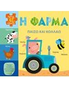 ΠΑΙΖΩ ΚΑΙ ΚΟΛΛΑΩ: Η ΦΑΡΜΑ