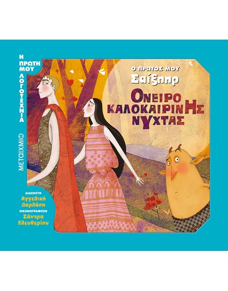 ΟΝΕΙΡΟ ΚΑΛΟΚΑΙΡΙΝΗΣ ΝΥΧΤΑΣ