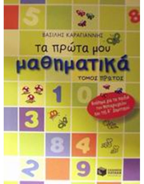 ΤΑ ΠΡΩΤΑ ΜΟΥ ΜΑΘΗΜΑΤΙΚΑ - Α' ΤΟΜΟΣ