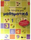 ΤΑ ΠΡΩΤΑ ΜΟΥ ΜΑΘΗΜΑΤΙΚΑ - Α' ΤΟΜΟΣ