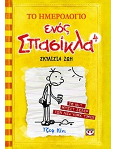 ΤΟ ΗΜΕΡΟΛΟΓΙΟ ΕΝΟΣ ΣΠΑΣΙΚΛΑ 4: ΣΚΥΛΙΣΙΑ ΖΩΗ