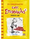 ΤΟ ΗΜΕΡΟΛΟΓΙΟ ΕΝΟΣ ΣΠΑΣΙΚΛΑ 4: ΣΚΥΛΙΣΙΑ ΖΩΗ