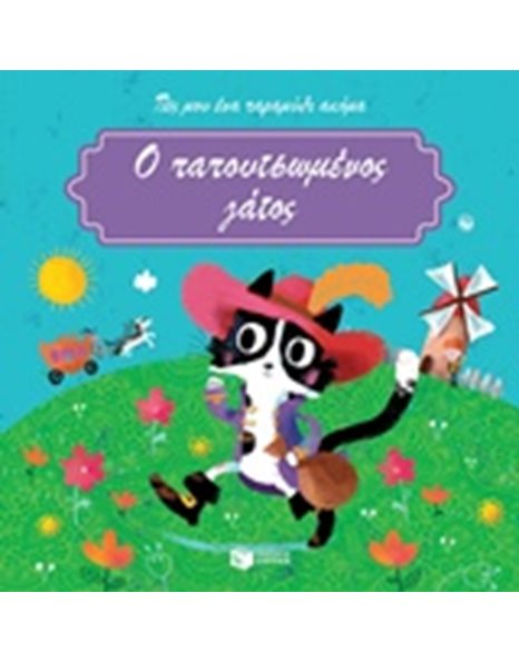 Ο ΠΑΠΟΥΤΣΩΜΕΝΟΣ ΓΑΤΟΣ
