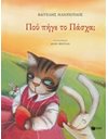 ΠΟΥ ΠΗΓΕ ΤΟ ΠΑΣΧΑ;