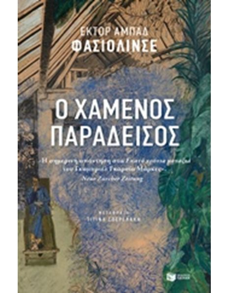 Ο ΧΑΜΕΝΟΣ ΠΑΡΑΔΕΙΣΟΣ