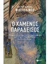 Ο ΧΑΜΕΝΟΣ ΠΑΡΑΔΕΙΣΟΣ