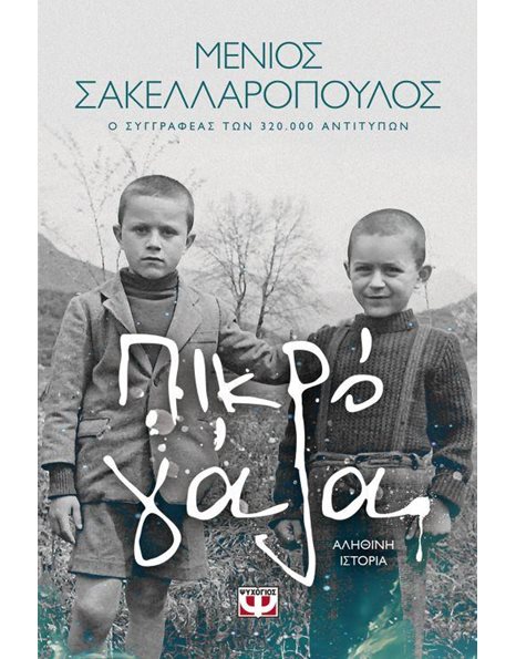 ΠΙΚΡΟ ΓΑΛΑ