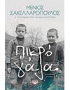 ΠΙΚΡΟ ΓΑΛΑ