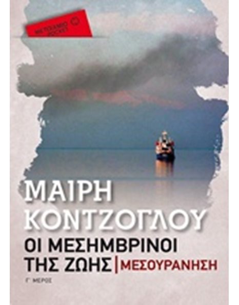 ΜΕΣΟΥΡΑΝΗΣΗ (POCKET)
