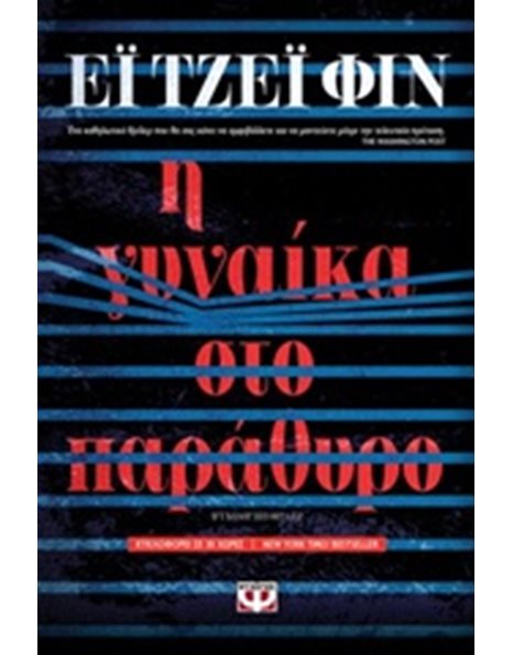 Η ΓΥΝΑΙΚΑ ΣΤΟ ΠΑΡΑΘΥΡΟ