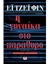 Η ΓΥΝΑΙΚΑ ΣΤΟ ΠΑΡΑΘΥΡΟ