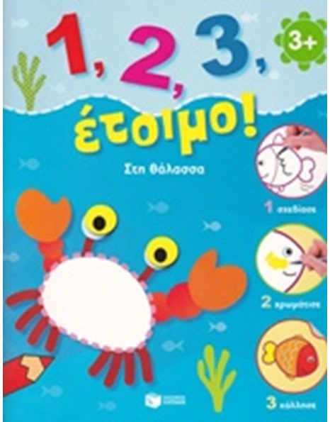 1,2,3 ΕΤΟΙΜΟ! ΣΤΗ ΘΑΛΑΣΣΑ