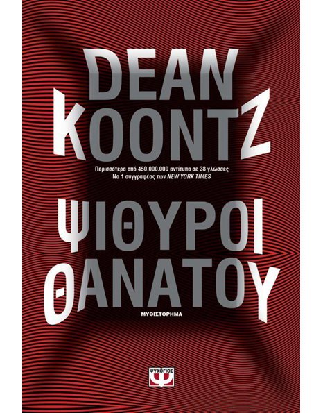 ΨΙΘΥΡΟΙ ΘΑΝΑΤΟΥ