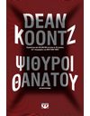 ΨΙΘΥΡΟΙ ΘΑΝΑΤΟΥ