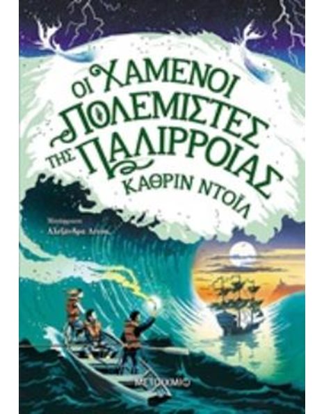 ΟΙ ΧΑΜΕΝΟΙ ΠΟΛΕΜΙΣΤΕΣ ΤΗΣ ΠΑΛΙΡΡΟΙΑΣ
