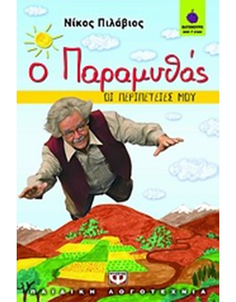 Ο ΠΑΡΑΜΥΘΑΣ - ΟΙ ΠΕΡΙΠΕΤΕΙΕΣ ΜΟΥ