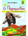 Ο ΠΑΡΑΜΥΘΑΣ - ΟΙ ΠΕΡΙΠΕΤΕΙΕΣ ΜΟΥ