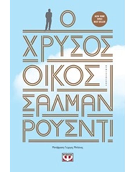 Ο ΧΡΥΣΟΣ ΟΙΚΟΣ