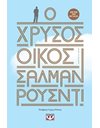 Ο ΧΡΥΣΟΣ ΟΙΚΟΣ