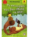 ΤΟ ΣΚΙΟΥΡΑΚΙ ΠΟΥ ΔΕΝ ΗΘΕΛΕ ΝΑ ΦΑΕΙ