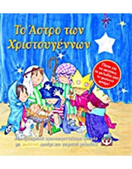 ΤΟ ΑΣΤΡΟ ΤΩΝ ΧΡΙΣΤΟΥΓΕΝΝΩΝ
