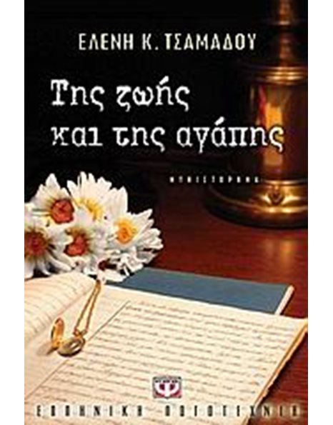 ΤΗΣ ΖΩΗΣ ΚΑΙ ΤΗΣ ΑΓΑΠΗΣ