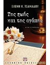ΤΗΣ ΖΩΗΣ ΚΑΙ ΤΗΣ ΑΓΑΠΗΣ