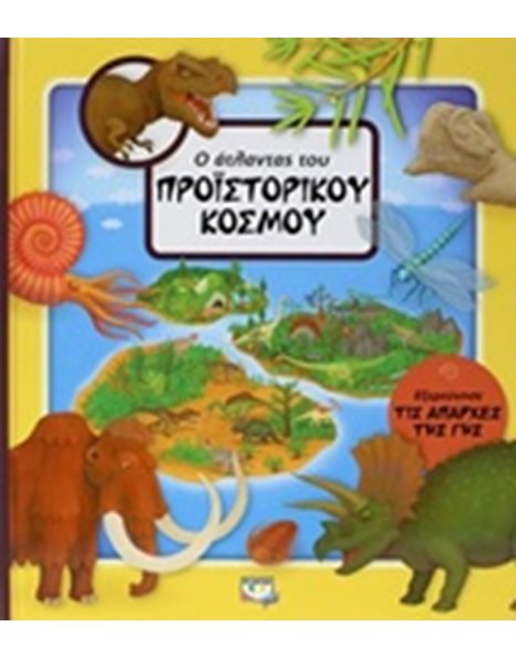 Ο ΑΤΛΑΝΤΑΣ ΤΟΥ ΠΡΟΪΣΤΟΡΙΚΟΥ ΚΟΣΜΟΥ