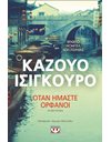 ΟΤΑΝ ΗΜΑΣΤΕ ΟΡΦΑΝΟΙ